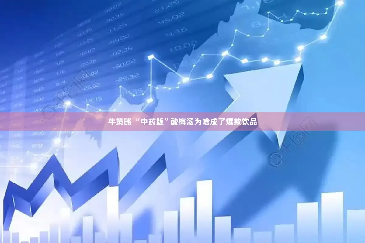 牛策略 “中药版”酸梅汤为啥成了爆款饮品