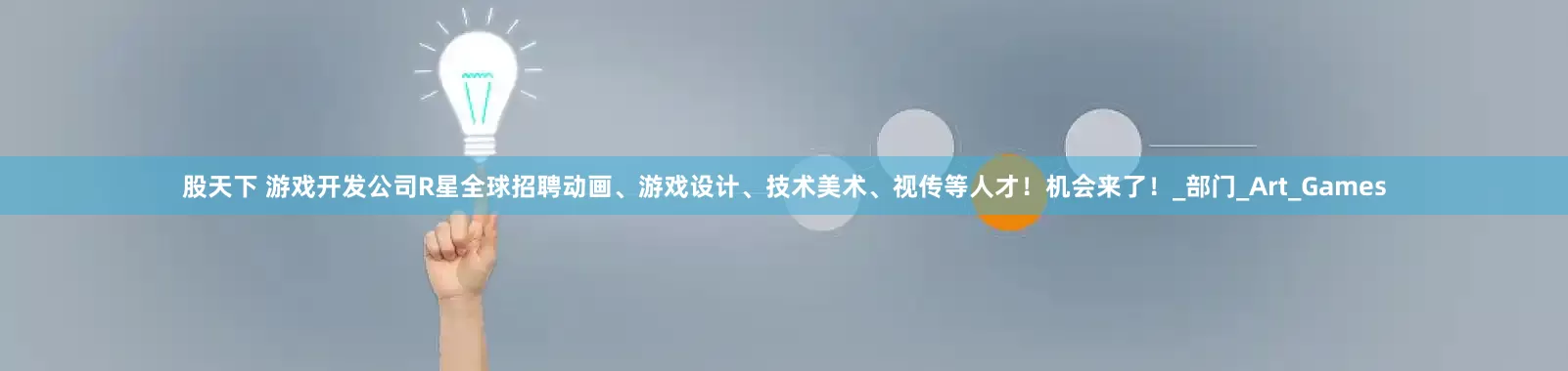 股天下 游戏开发公司R星全球招聘动画、游戏设计、技术美术、视传等人才！机会来了！_部门_Art_Games