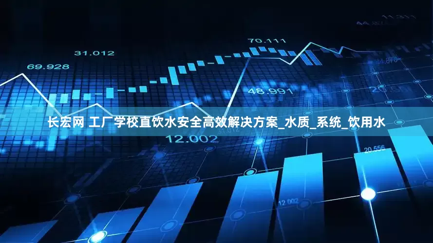 长宏网 工厂学校直饮水安全高效解决方案_水质_系统_饮用水