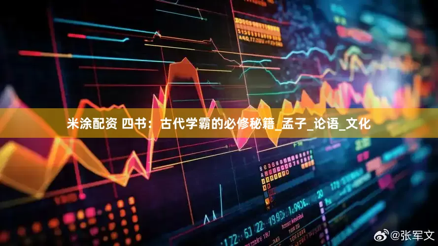 米涂配资 四书：古代学霸的必修秘籍_孟子_论语_文化