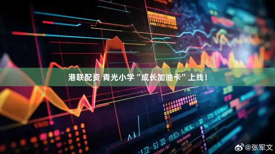 港联配资 青光小学“成长加油卡”上线！